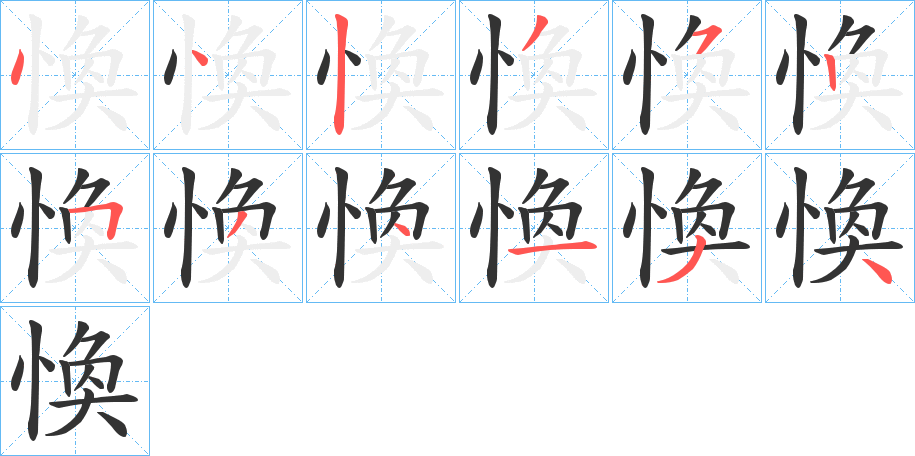 愌的笔画顺序