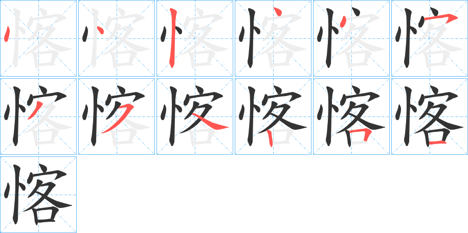 愘的笔画顺序