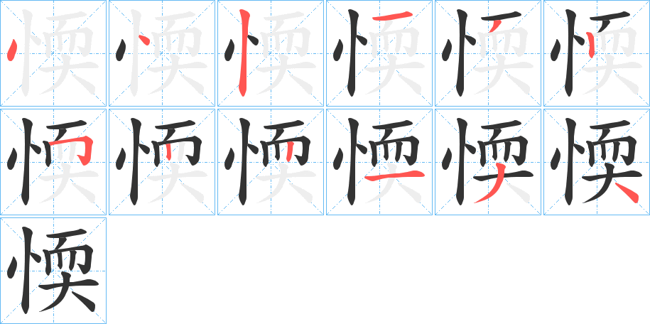 愞的笔画顺序