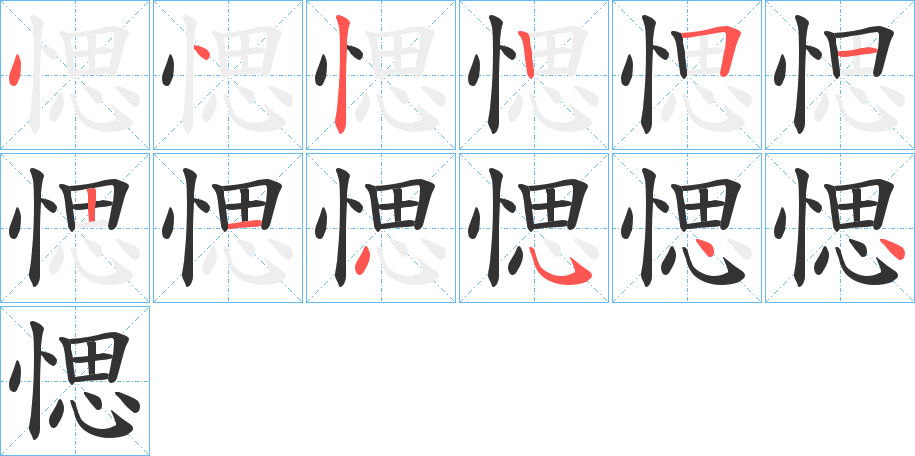愢的笔画顺序