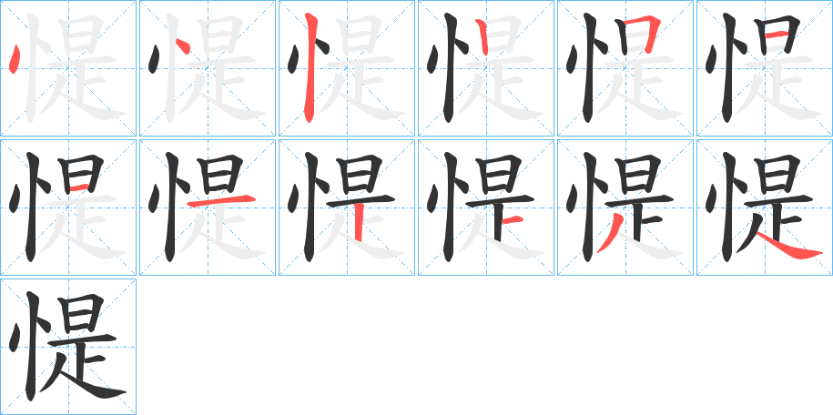 惿的笔画顺序