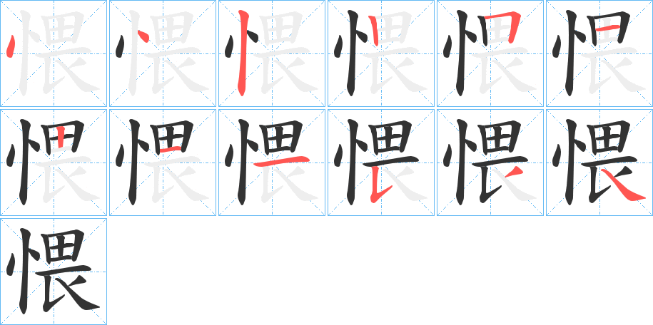 愄的笔画顺序
