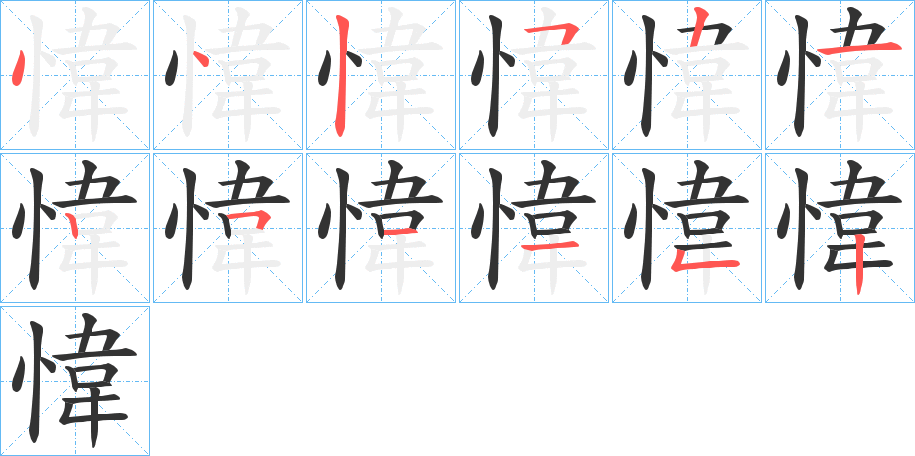愇的笔画顺序