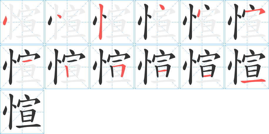愃的笔画顺序