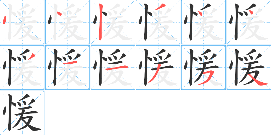 愋的笔画顺序