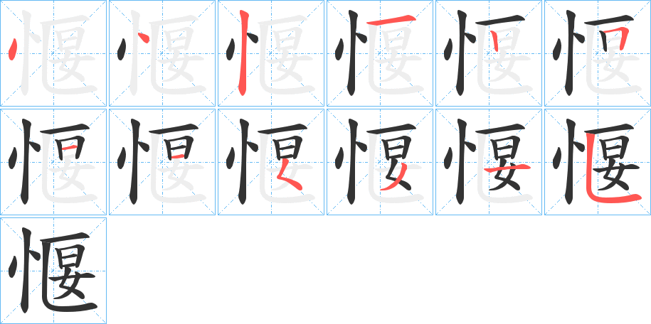 愝的笔画顺序