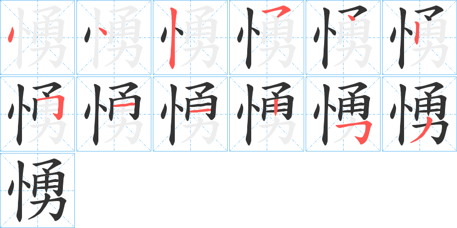 愑的笔画顺序