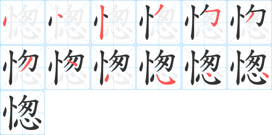 愡的笔画顺序
