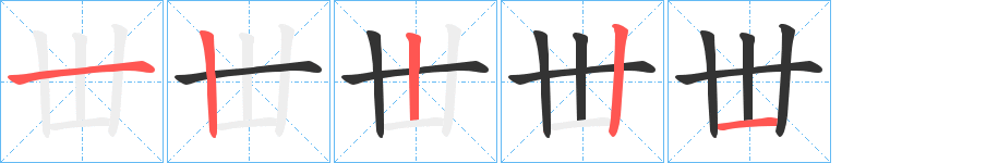 丗的笔画顺序