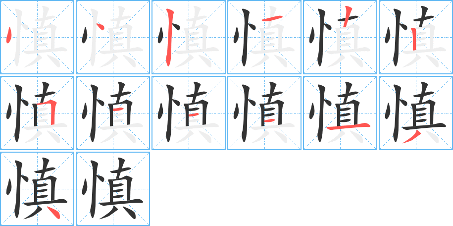 慎的笔画顺序