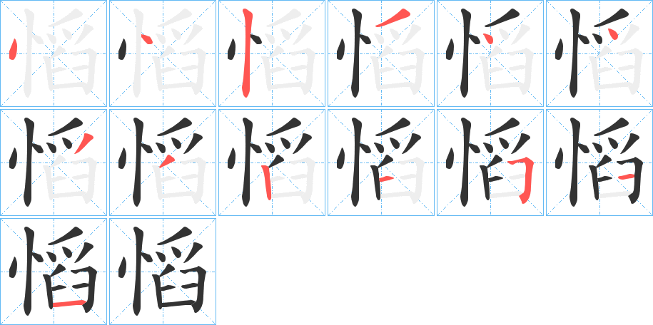 慆的笔画顺序