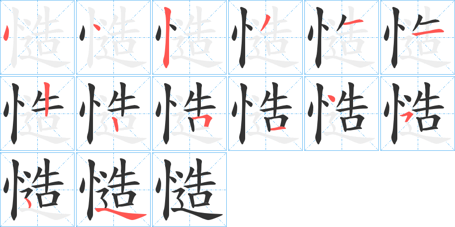 慥的笔画顺序