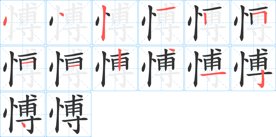 愽的笔画顺序