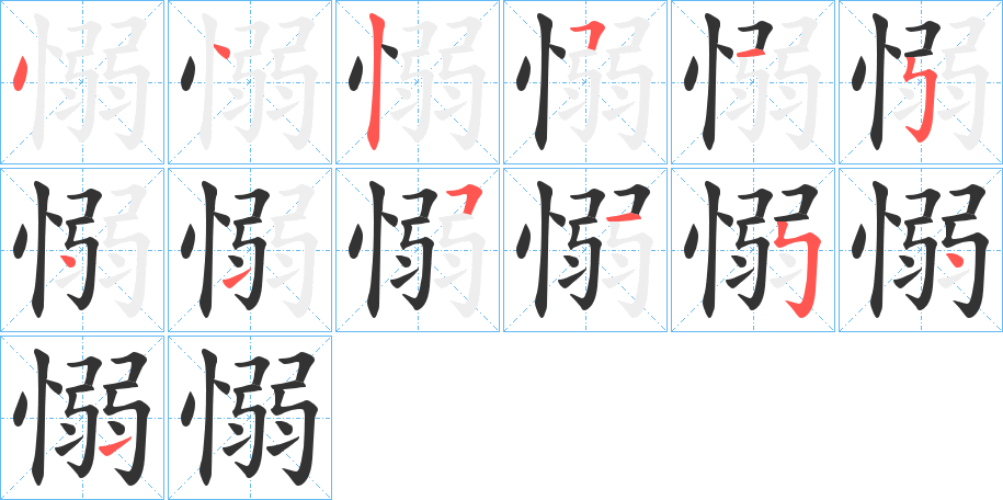 愵的笔画顺序