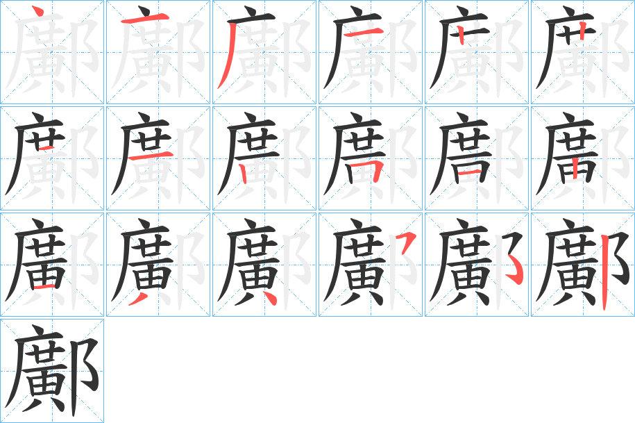 鄺的笔画顺序