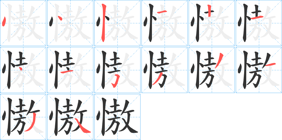 慠的笔画顺序
