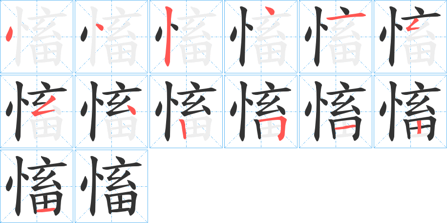 慉的笔画顺序