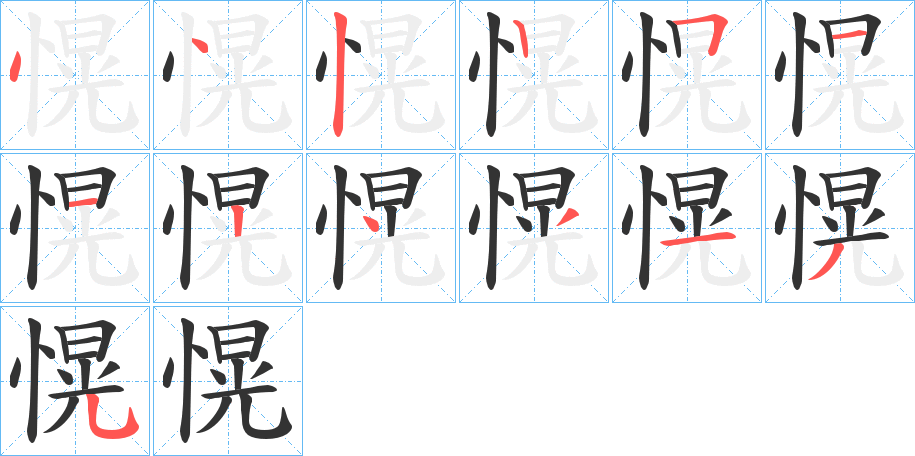 愰的笔画顺序