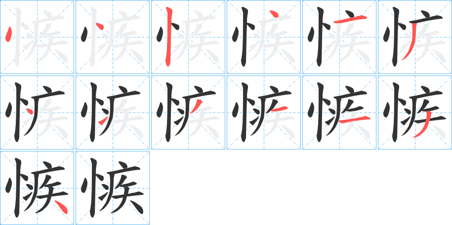愱的笔画顺序