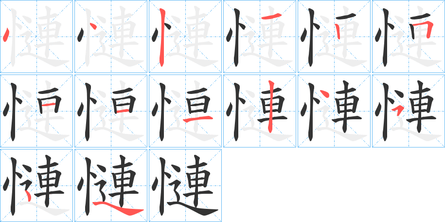 慩的笔画顺序