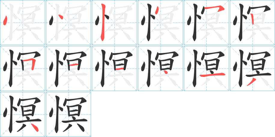 慏的笔画顺序