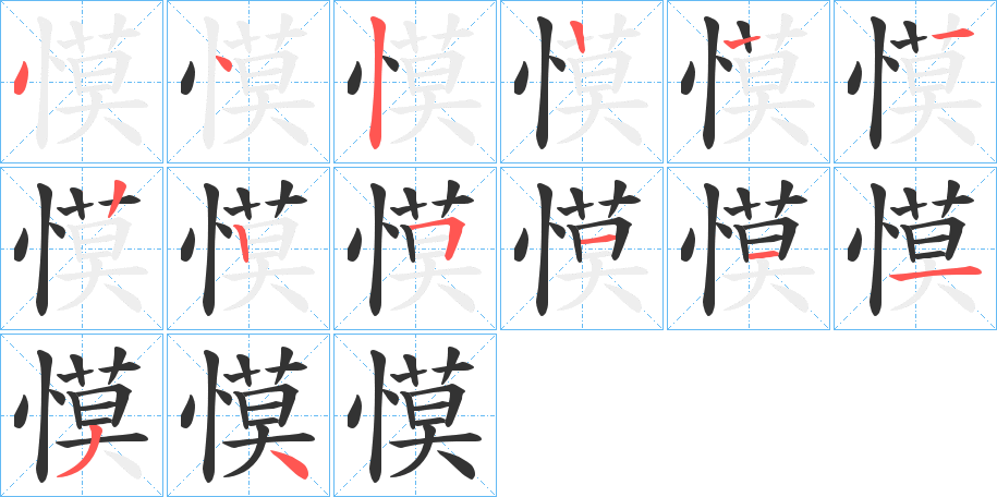 慔的笔画顺序