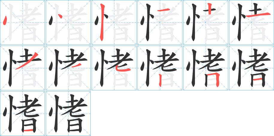 愭的笔画顺序
