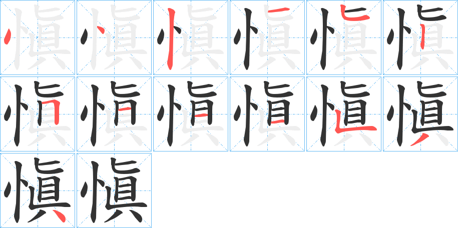 愼的笔画顺序