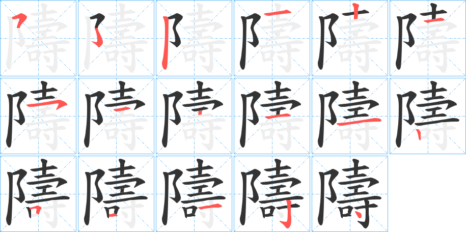 隯的笔画顺序