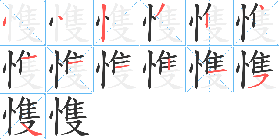 愯的笔画顺序