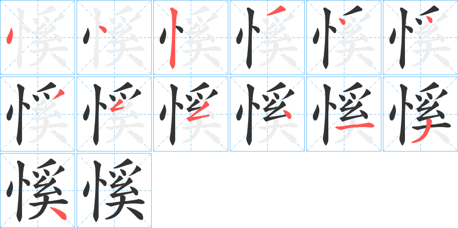 慀的笔画顺序