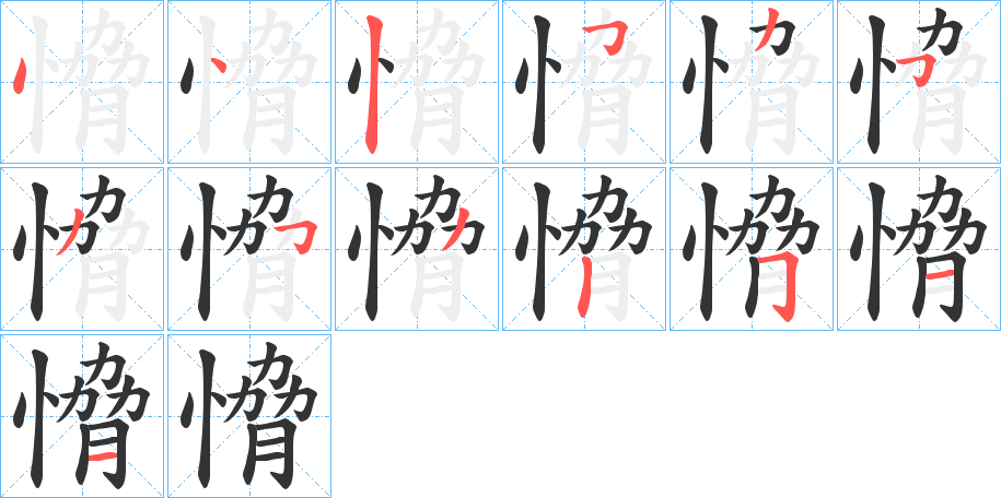 愶的笔画顺序