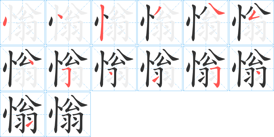 慃的笔画顺序