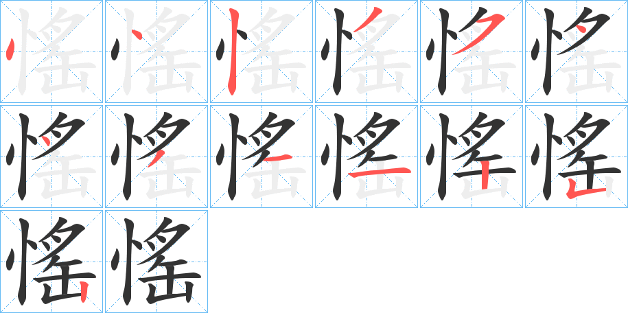 愮的笔画顺序