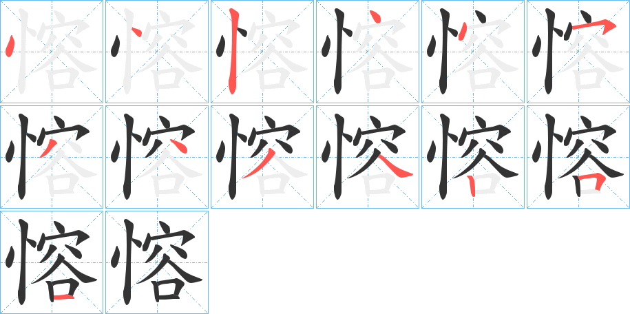 愹的笔画顺序