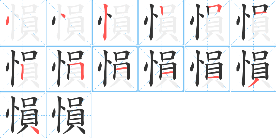 愪的笔画顺序