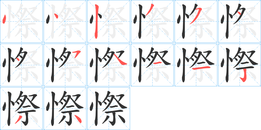 憏的笔画顺序