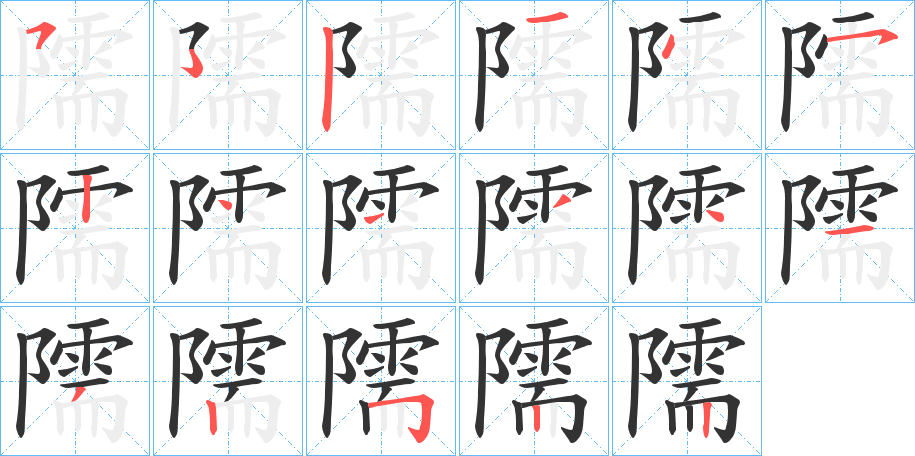 隭的笔画顺序