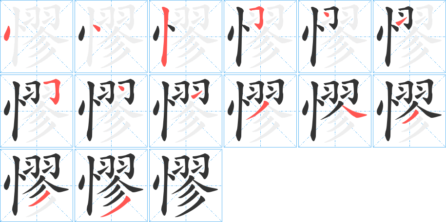 憀的笔画顺序