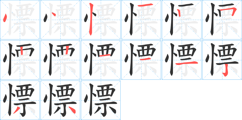 慓的笔画顺序