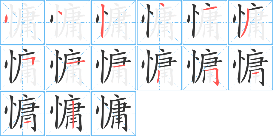 慵的笔画顺序