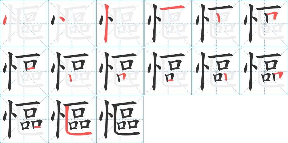 慪的笔画顺序
