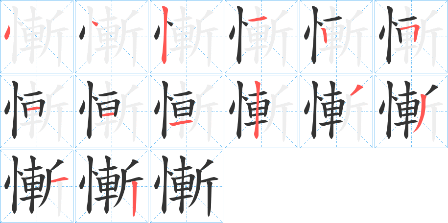 慚的笔画顺序