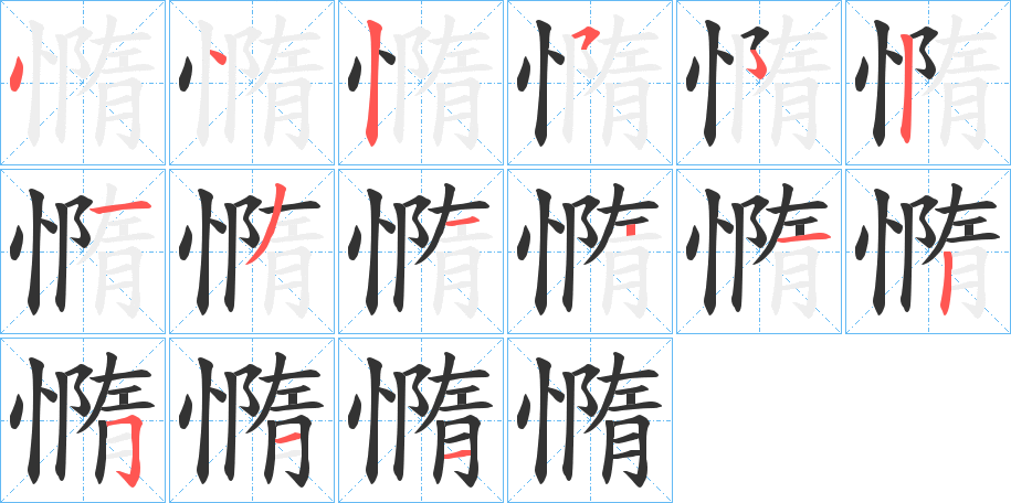 憜的笔画顺序
