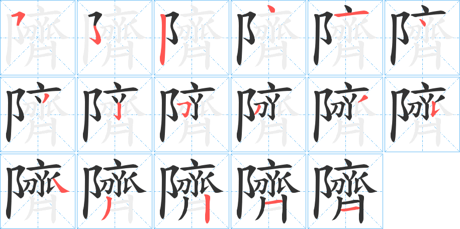 隮的笔画顺序