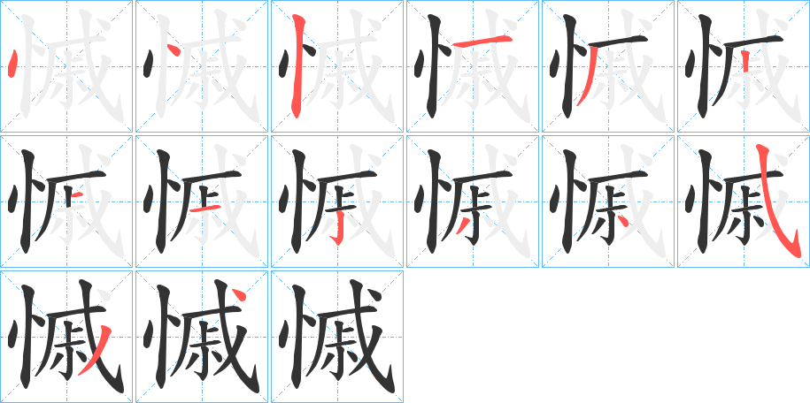 慽的笔画顺序