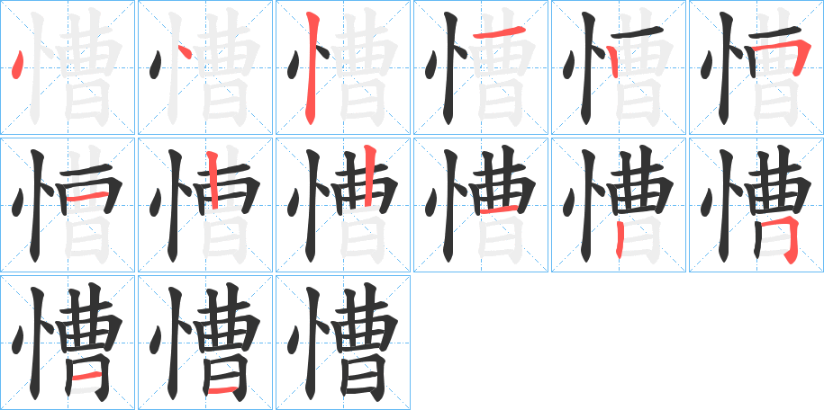慒的笔画顺序