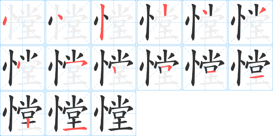 憆的笔画顺序