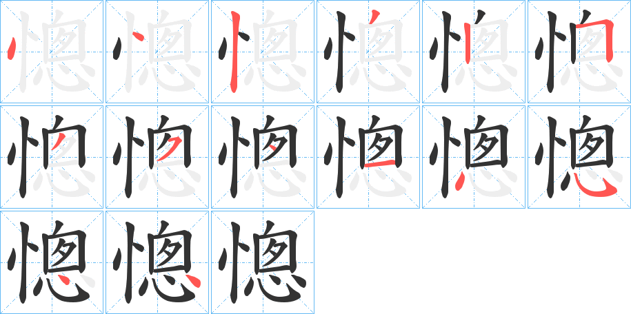 憁的笔画顺序