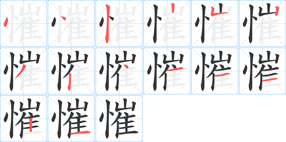 慛的笔画顺序
